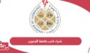 كيفية شراء كتب جامعة البحرين أون لاين 2024
