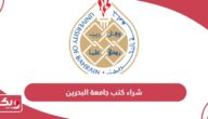 كيفية شراء كتب جامعة البحرين أون لاين 2024