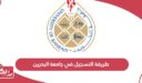 طريقة التسجيل في جامعة البحرين 2024