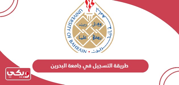 طريقة التسجيل في جامعة البحرين 2024