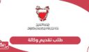 طلب تقديم وكالة لقضايا النيابة العامة البحرين