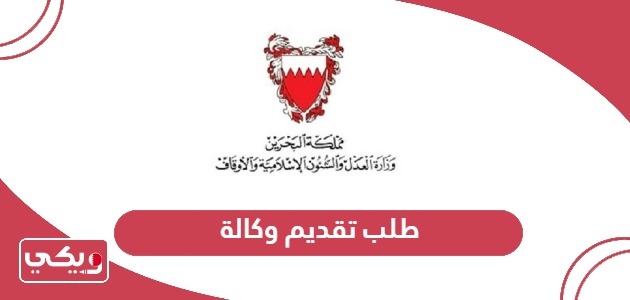 طلب تقديم وكالة لقضايا النيابة العامة البحرين