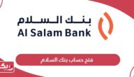 خطوات وشروط فتح حساب بنك السلام البحرين