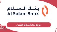 عناوين وأرقام فروع بنك السلام في البحرين