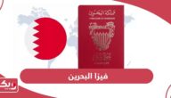 فيزا البحرين 2024 لجميع الجنسيات وخطوات استخراجها