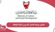 قانون وزارة العمل البحرين اجازة الوفاة 2024