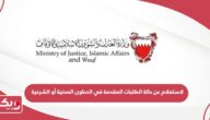 الاستعلام عن حالة الطلبات المقدمة في الدعاوى المدنية أو الشرعية البحرين