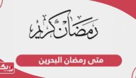 متى رمضان البحرين 2024 موعد بداية ونهاية شهر رمضان في البحرين