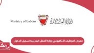 معرض التوظيف الالكتروني وزارة العمل البحرينية تسجيل الدخول