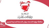 مكافأة نهاية الخدمة ديوان الخدمة المدنية البحرين