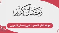 موعد اذان المغرب في رمضان 2024 البحرين
