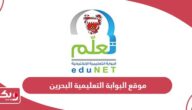 رابط موقع البوابة التعليمية الإلكترونية البحرين edunet.bh