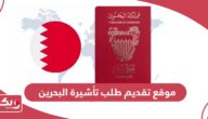 رابط موقع تقديم طلب تأشيرة البحرين evisa.gov.bh