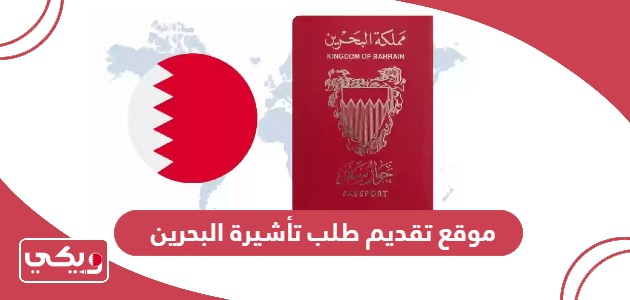 رابط موقع تقديم طلب تأشيرة البحرين evisa.gov.bh
