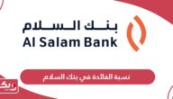 كم نسبة الفائدة في بنك السلام البحرين