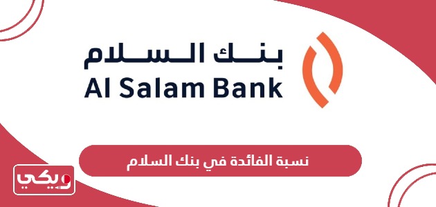 كم نسبة الفائدة في بنك السلام البحرين
