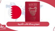 نموذج رسالة طلب تأشيرة زيارة البحرين