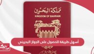 أسهل طريقة للحصول على الجواز البحريني 2024