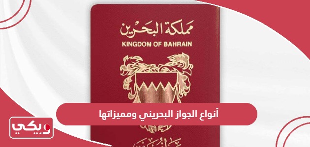 أنواع الجواز البحريني ومميزاتها 2024