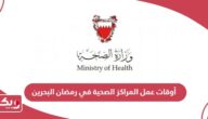 أوقات عمل المراكز الصحية في رمضان البحرين