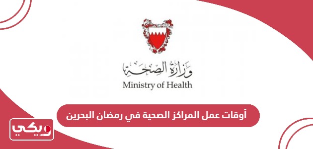 أوقات عمل المراكز الصحية في رمضان البحرين