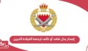 كيفية إصدار بدل فاقد أو تالف لرخصة القيادة في البحرين