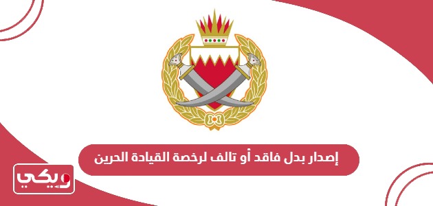 كيفية إصدار بدل فاقد أو تالف لرخصة القيادة في البحرين
