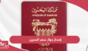 خطوات ومتطلبات ورسوم إصدار جواز سفر البحرين