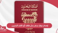 طريقة إصدار جواز سفر بدل فاقد أو تالف البحرين
