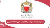 كيفية إصدار شهادة حسن السيرة للأجانب خارج مملكة البحرين