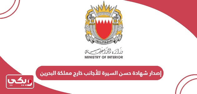 كيفية إصدار شهادة حسن السيرة للأجانب خارج مملكة البحرين