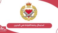 طريقة استبدال رخصة القيادة في البحرين 2024