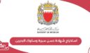 كيفية استخراج شهادة حسن سيرة وسلوك البحرين 2025