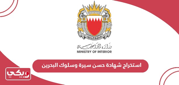 كيفية استخراج شهادة حسن سيرة وسلوك البحرين 2024
