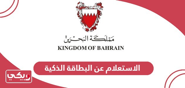 خطوات الاستعلام عن البطاقة الذكية في البحرين