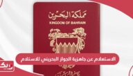 الاستعلام عن جاهزية الجواز البحريني للاستلام 2024