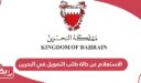 الاستعلام عن حالة طلب التمويل في البحرين