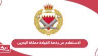 الاستعلام عن رخصة القيادة مملكة البحرين
