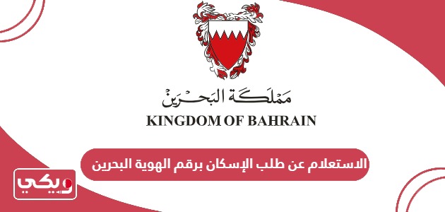 الاستعلام عن طلب الإسكان برقم الهوية البحرين