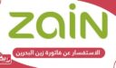 الاستفسار عن فاتورة زين البحرين 2024