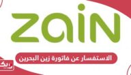 الاستفسار عن فاتورة زين البحرين 2024