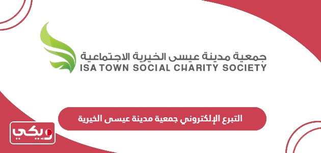 كيفية التبرع الإلكتروني السريع في جمعية مدينة عيسى الخيرية