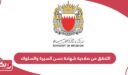 طريقة التحقق من صلاحية شهادة حسن السيرة والسلوك البحرين