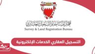 التسجيل العقاري البحرين الخدمات الإلكترونية