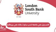 التسجيل في جامعة لندن ساوث بانك في بريطانيا 2024