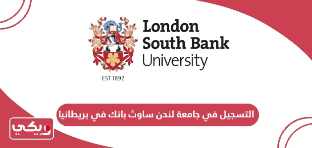 التسجيل في جامعة لندن ساوث بانك في بريطانيا 2024