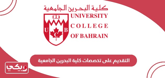 كيفية التقديم على تخصصات كلية البحرين الجامعية 2024