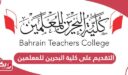 كيفية التقديم على كلية البحرين للمعلمين 2024