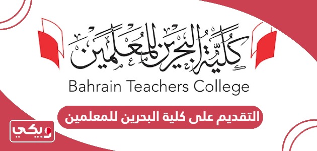 كيفية التقديم على كلية البحرين للمعلمين 2024