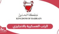 الرتب العسكرية البحرينية بالانجليزي 2024